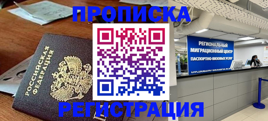 временная прописка в Дивногорске