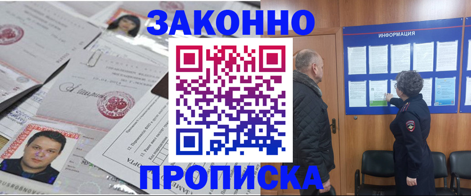 купить прописку в Дивногорске